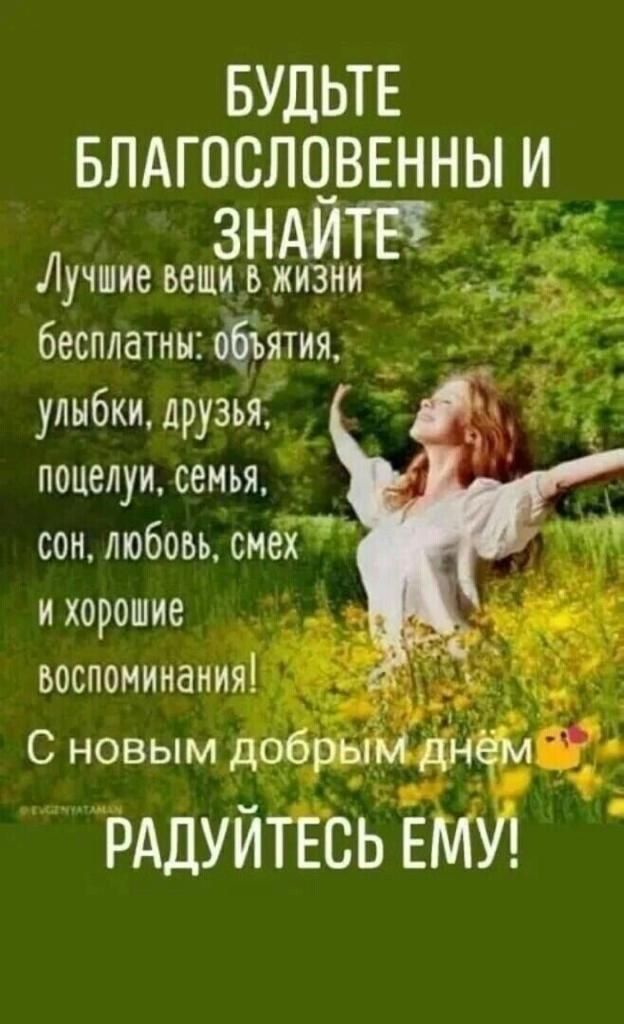 БУДЬТЕ БЛАГОСЛОВЕННЫ И ЗНАЙТЁж г Лучшие вещи о жизни бесплатны объятия улыбки друзья __ поцелуи семья сон любовь смех ихорошие воспоминаний _ РАдуитЁВЬЕ