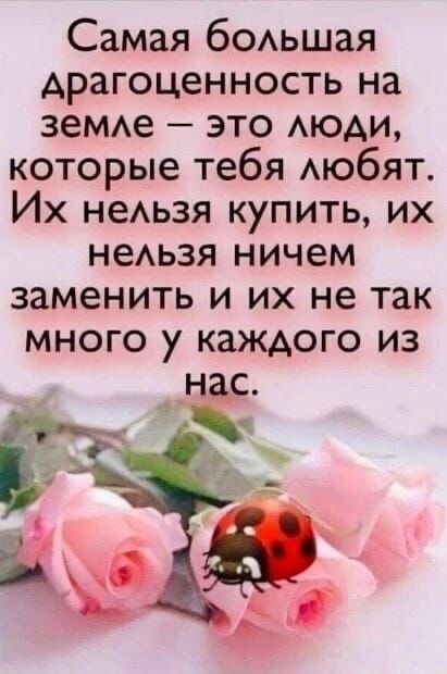 Самая бОАьшая драгоценность на зеМАе это АЮАИ которые тебя АЮбЯТ Их неАьзя купить их неАьзя ничем заменить и их не так много у каждого из