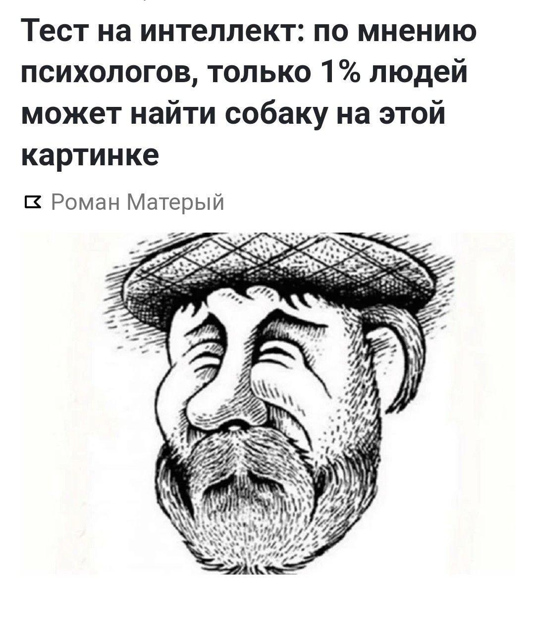 Тест на интеллект по мнению психологов только 1 людей может найти собаку на этой картинке В Роман Матерый