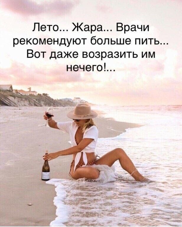 Лето Жара Врачи рекомендуют больше пить Вот даже возразить им нечего