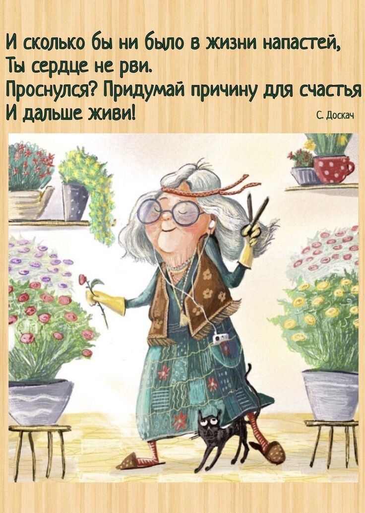 И сколько бы ни было в_ жизни напастей Ты сердце не рвп Прошулся Придумай причину для шас гы И дмьше живи сш