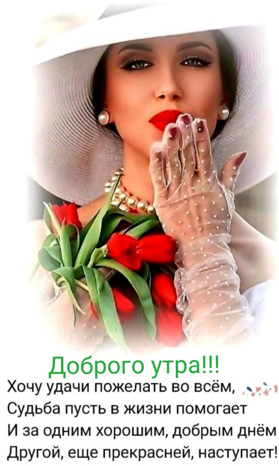 Доброго утра Хочу удачи пожелать во всём Судьба пусть в жизни помогает И за одним хорошим добрым днём Другой еще прекрасней наступает