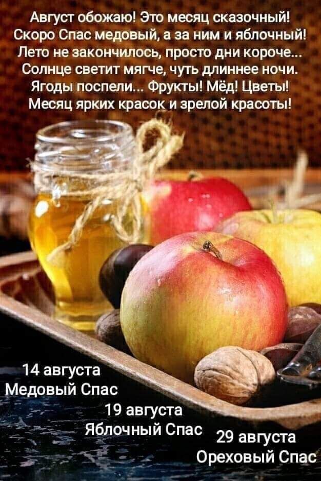 Август обожаю это месяц сказочный Скоро Спас медовый за ним и яблочный Лето не закончилось прото дии короче Солнце светит мягче чуть длиннее ночи Ягоды поспыи Фрукты Мёд Цветы Месяц ярких красок и зрелой красотыі 14августв Ме вый Спас ЯЁЛОЧНЫЙ Спас 29 августа Ореховый Спас