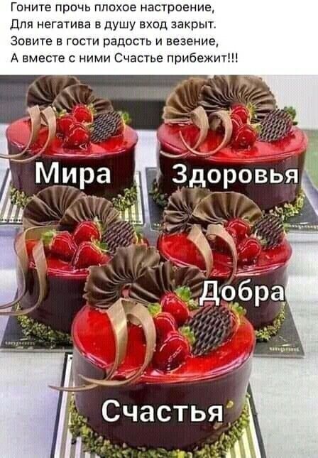 Гоните прочь плохое настроение Для негатва в душу вход закрыт Зовите в гости радость и везение А вместе с ними Счастье прибежит Счастья А