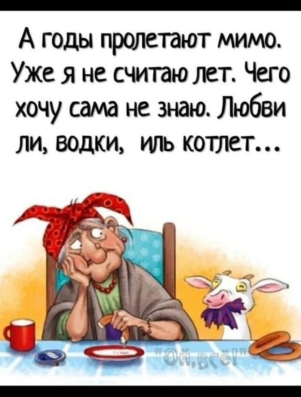 А годы пролетают мимо Уже я не считаю лет Чего хочу сама не знаю ЛЮбВИ ли водки иль котлет