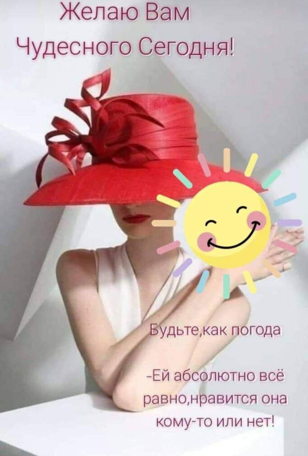 Желаю Вам Чудесного Сегодня дьтека погода Ей абсолютно всё равнонравится она комуто или нет