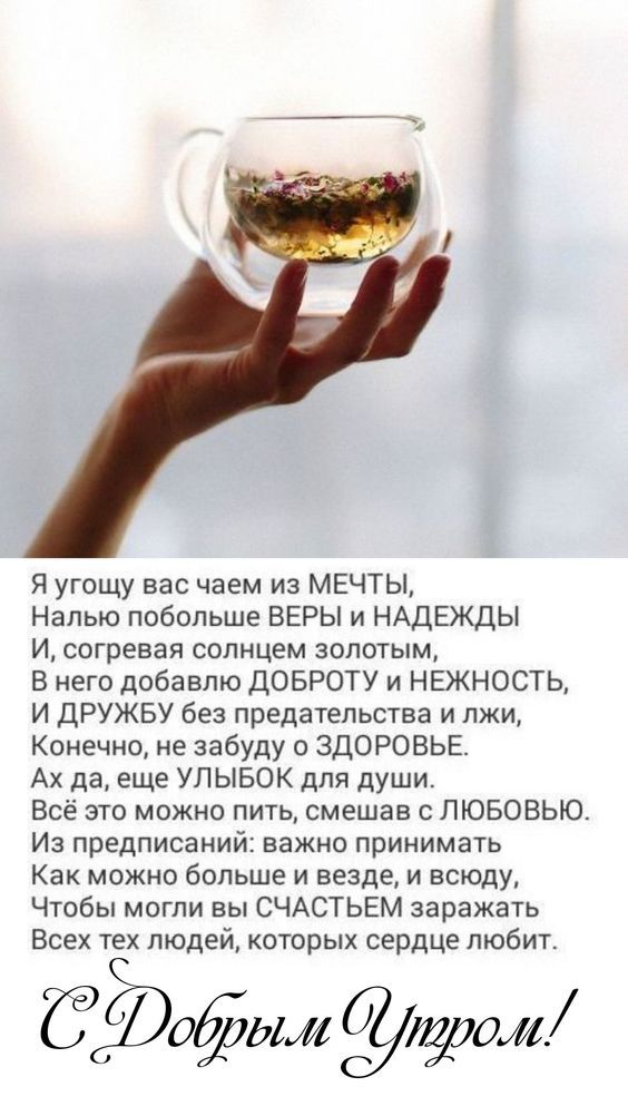 Я угощу вас чаем из МЕЧТЫ Напью побольше ВЕРЫ и НАДЕЖДЫ И согревая сеянцем золотым В него добавлю ДОБРОТУ и НЕЖНОСТЬ И дРУЖБУ без предательства и лжи Конечно не забуду о ЗДОРОВЬЕ Ах да еще УПЫБОК для души Всё это можно пить смешав с ЛЮБОВЬЮ Из предписаний важно принимать Как можно больше и везде и всюду Чтобы могли вы СЧАСТЬЕМ заражать Всех тех людей которых сердце любит ЁЁОЁБЬМ ом