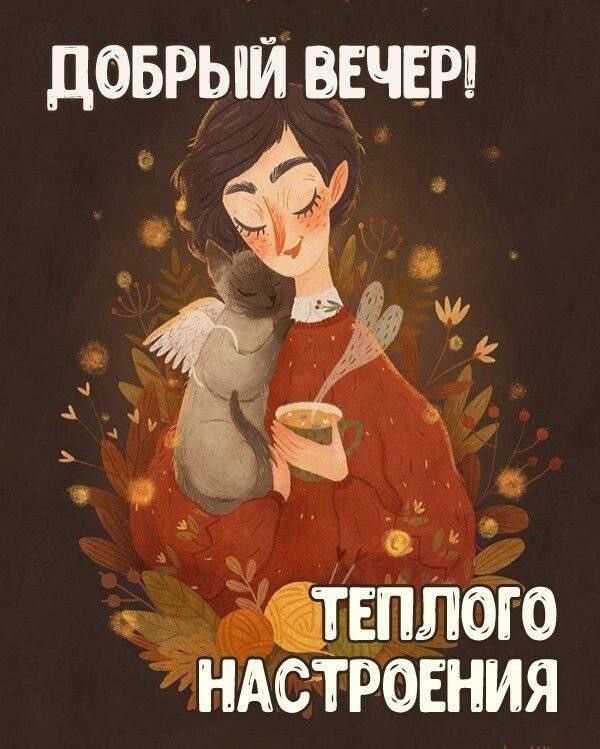 ДОБРЫЙ ВЕЧЕР теплого ндс тронния