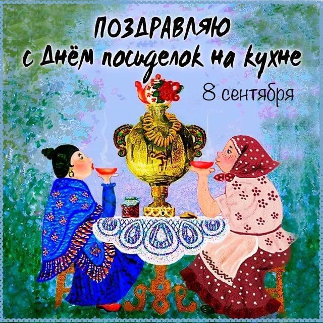 А поздрлвляю _ о нём л елок на Куте і Зсентября