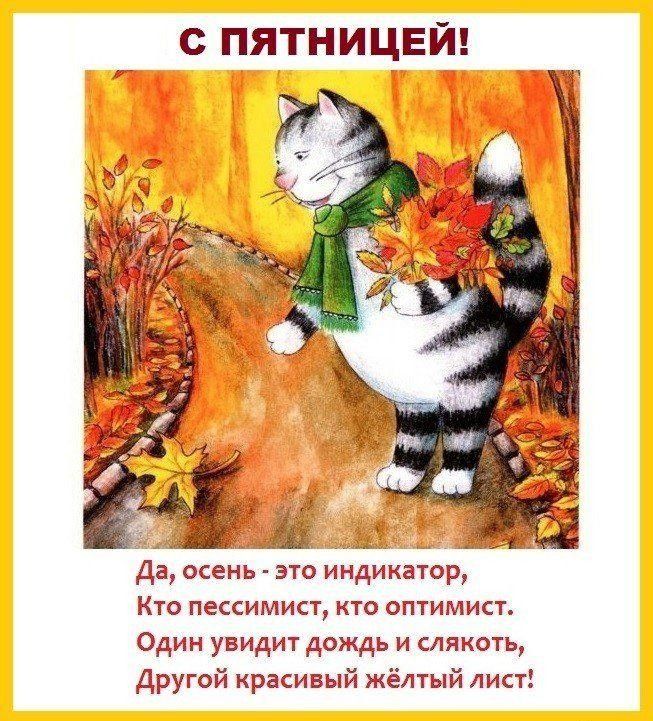 с ПЯТНИЦЕЙ да осень это индикатир Кто пексимист кто оптимист Один увидит дождь и слякоть Другий красивый жёлтый лист