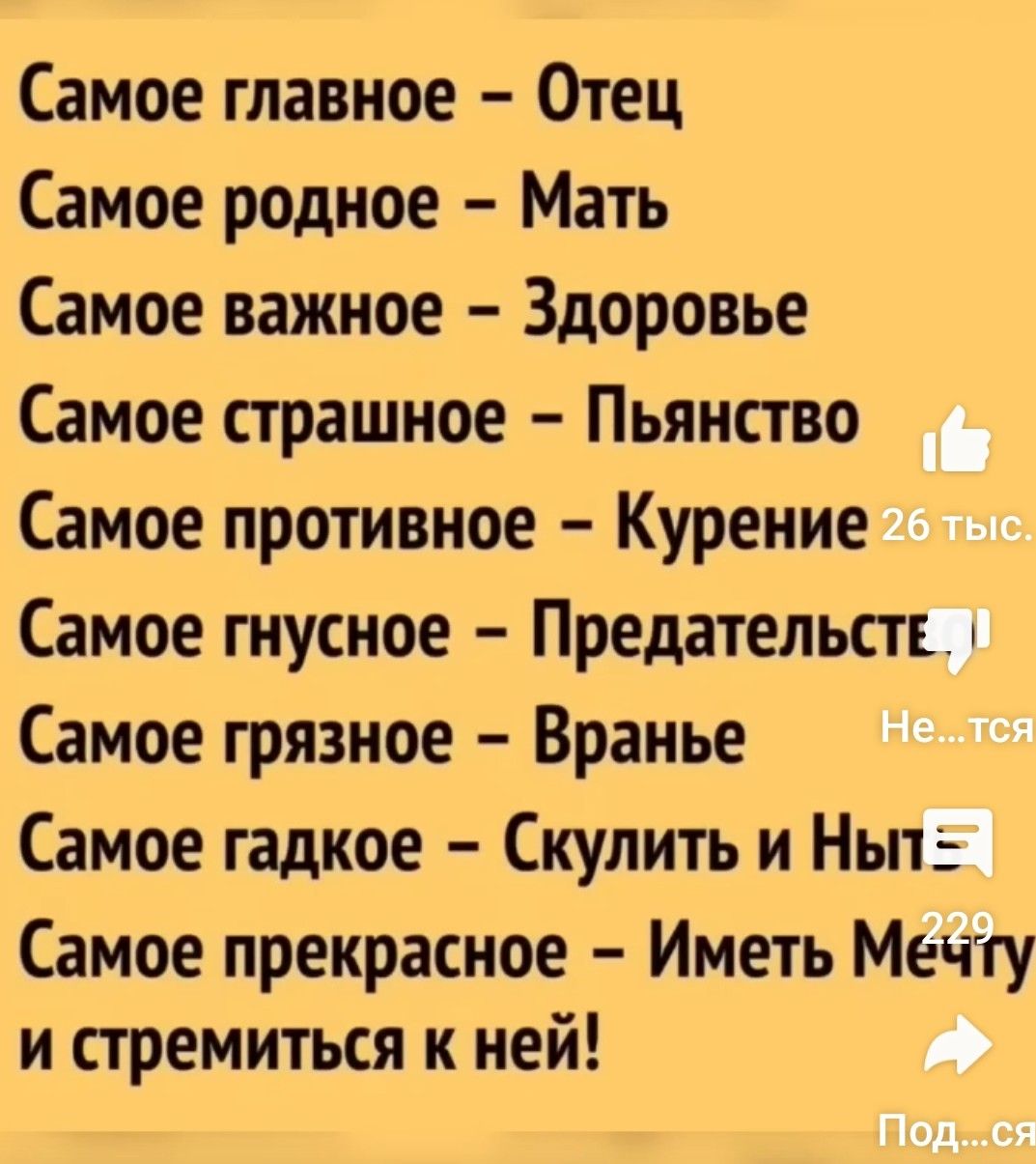 Самое главное Отец Самое родное Мать Самое важное Здоровье Самое страшное Пьянство Самое противное Курение Самое гнусное Предательстсм Самое грязное Вранье Самое гадкое купить и Ныт Самое прекрасное Иметь Мечту и стремиться к ней