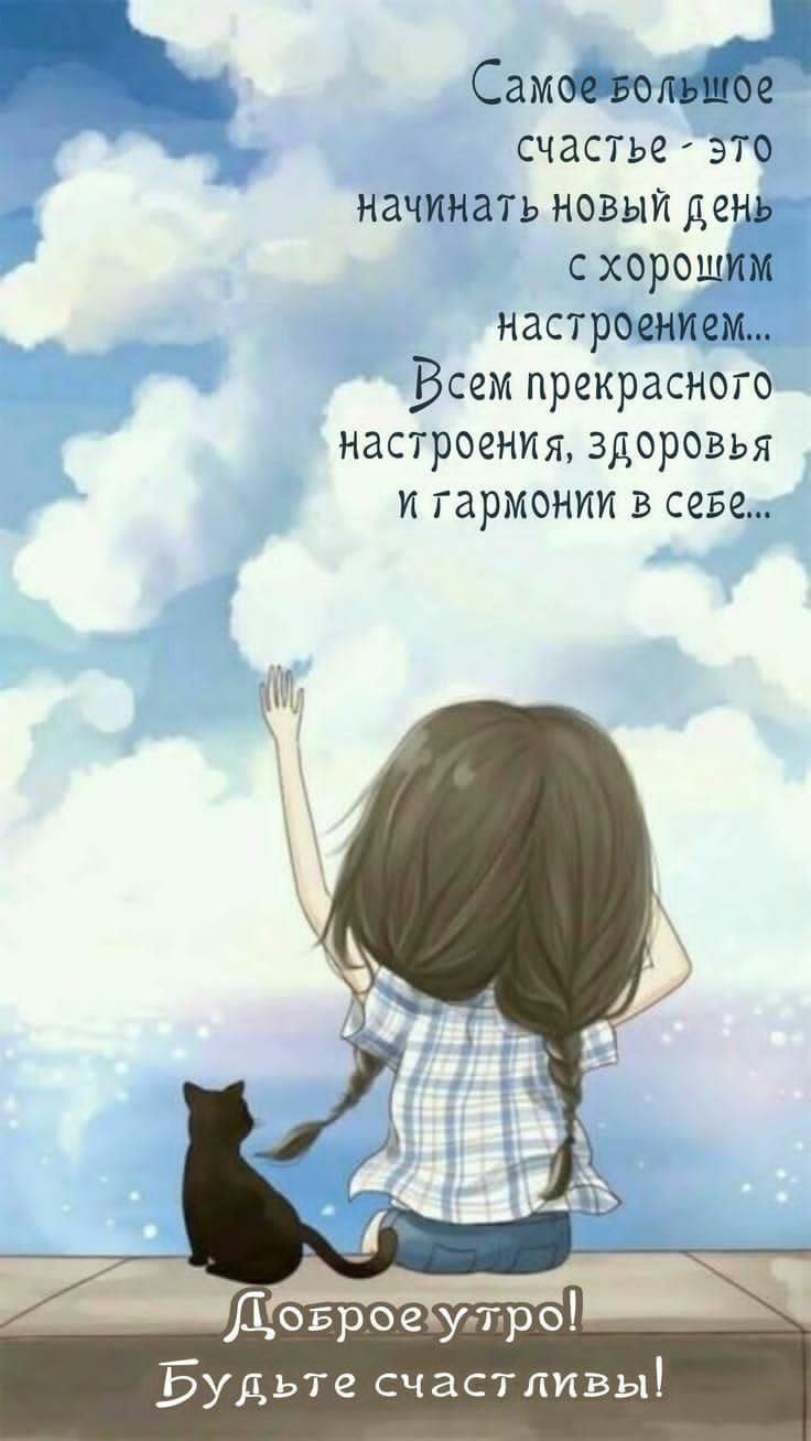 Самт счастье это начинать новый дещг с хороши настроением Всем прекрасного настроен здоровья и гармонии в сене _ Будьте счастливы