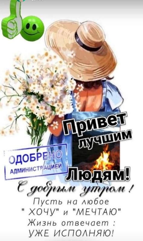 О ддОБРЕ ЁЁЛ ЮДЩ аит утраи Пусть на Аюбое ХОЧУ и МЕЧТАЮ Жизнь отвечает УЖЕ ИСПОАНЯЮ