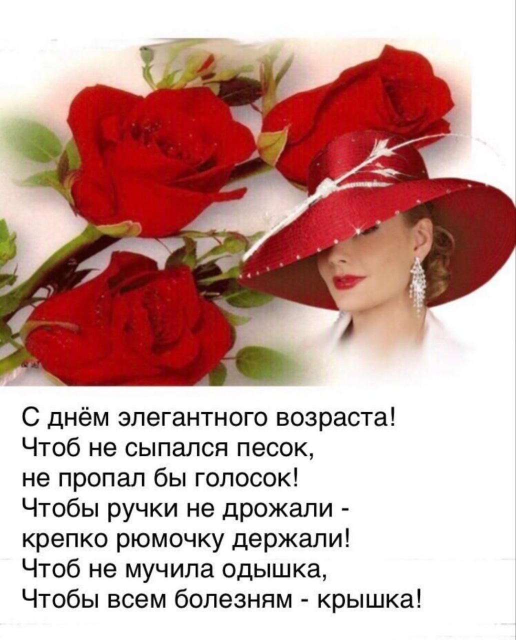 С днём элегантного возраста Чтоб не сыпался песок не пропал бы голосок Чтобы ручки не дрожали крепко рюмочку держали Чтоб не мучила одышка Чтобы всем болезням крышка