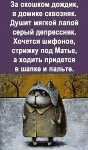 За окошком дождик в доныне сквозняк душит мягкой папой серый депрессняк Хочется шифонов стрижку под Маты ходить придется в шапке и пальто 2 _