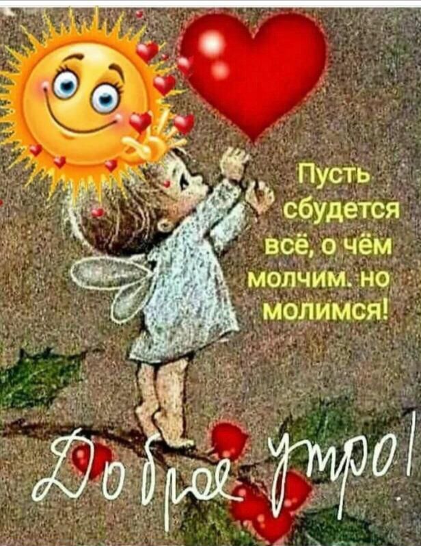 сбудется всё о_чём _мопчим но Молимся