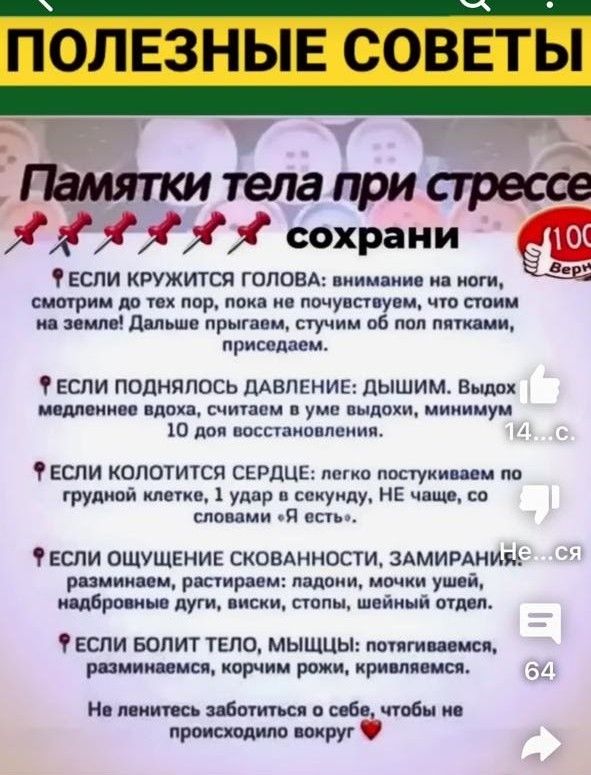 ПОЛЕЗНЫЕ СОВЕТЫ Памяти тела при стрессе Х ХХХХ Х сохрани ЕСЛИ КРУЖИТЕЙ ГОЛОВА пиицпюи ип ноги шт дп пир ишува уни пил дишш прыгаем стучим пб пм пришла м ЕСЛИ поднялось ЦАВПЕМИЕ дышим инди Аим иии ции счиппм уни индии иииииуи 10 да вмпаионпцпип ЕСЛИ копотится СЕРДЦЕ и пастухи и по тупипй клипа 1 удпр н ииуиду нв чіш со сном а ш Бсли ощущении сковднности здмимииъ рации и рапира ада мы ума польши дут