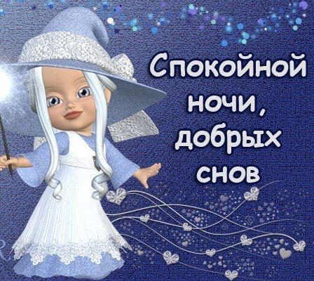 покойной _ ночи добрых снов