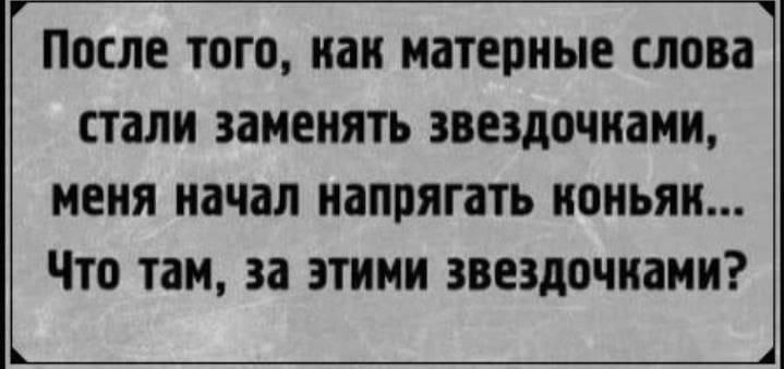 ПОСЛЕ ТОГО а МіТЕПНЫЕ слова стали ИМЕНЯТЬ ЗВЕЗДОЧИВМИ МЕНЯ начал напрягать ИОИЬЯП Что там 38 ЭТИКИ ЗВЕЗДВШЗМИ