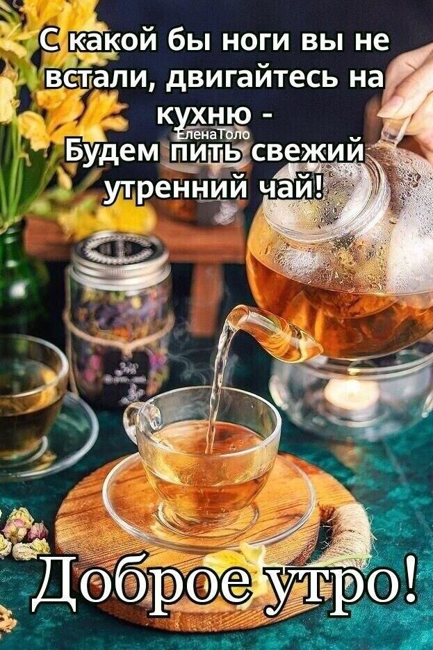 С Ёкой бы ноги вы не встали двигайтесь на к ню Будемшддть свежии утренний ча