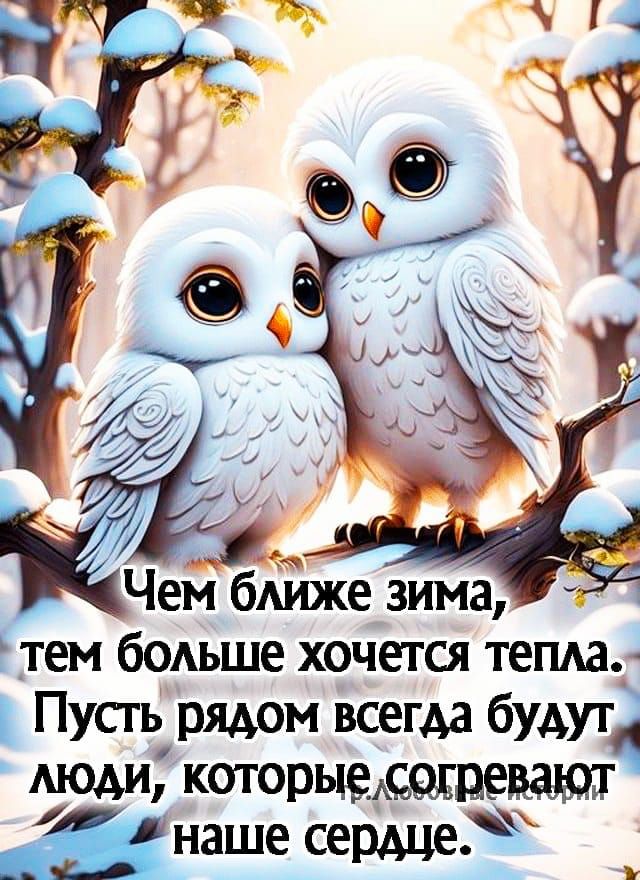 тем больше хочется тепда Пусгь рядом всегда будут КРЪЮА наше сердце