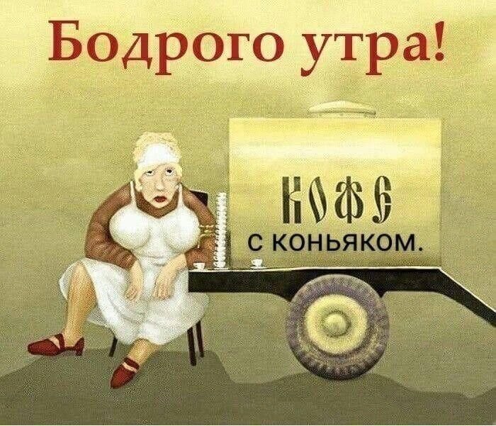 Бодрого утра