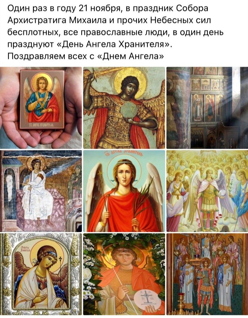 Один раз в году 21 ноября в праздник Собора Архисчратге Михаила и прочик Небесных сип бесплотных все Православные ЛЮДИ В один день празднуют День Ангела Хранителя Поздравляем всех с днем Ангела