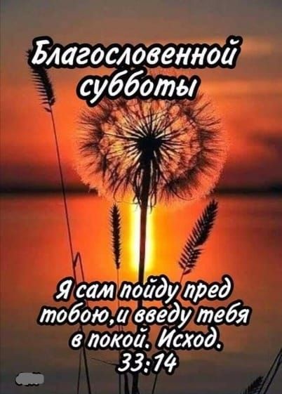 Благоетошнит субботе _ в Я сам лоддутред тобою дведу тебя в покои Исход 33 7 4