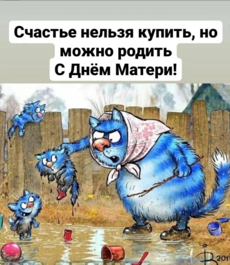 Счастье нельзя купить но можно родить С днём Матери