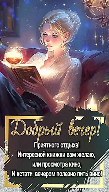 рии 606807 Приятного отдыха Интересной книжки вам желаю или просмотра кино