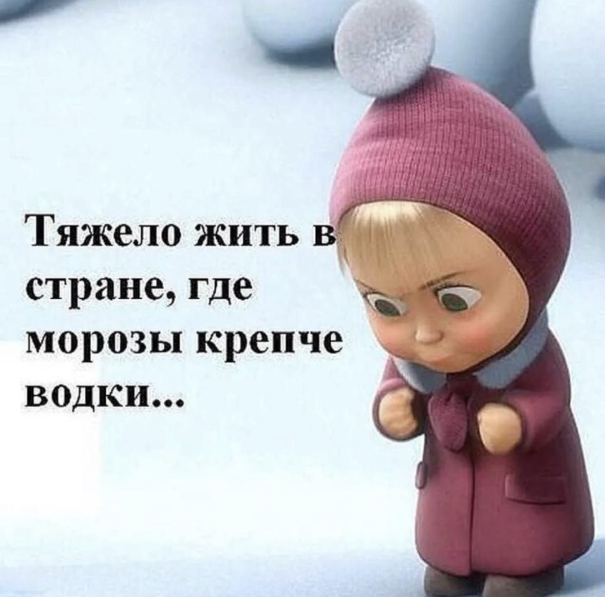 Тяжело жить стране где Ёэё морозы крепче _ водки