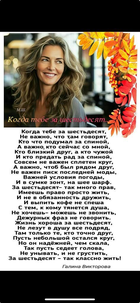 мт К огда изба Кпгда тебе за шестьдесят Не важио что там говори Кто что подумал за спннп А нажицкто сейчас св миви Кто Близкий друг а кто чужои и по предать рад за спиной Совсем не важен сплетен круг А важно чтоп Был рядом дру Не важен писк последней модьь Важией усппния ппгппы и в сумке зонт на шее шарф За шестьдесят так много прав Имеешь право просто жить и не в обязанность дружить и выпить кофе