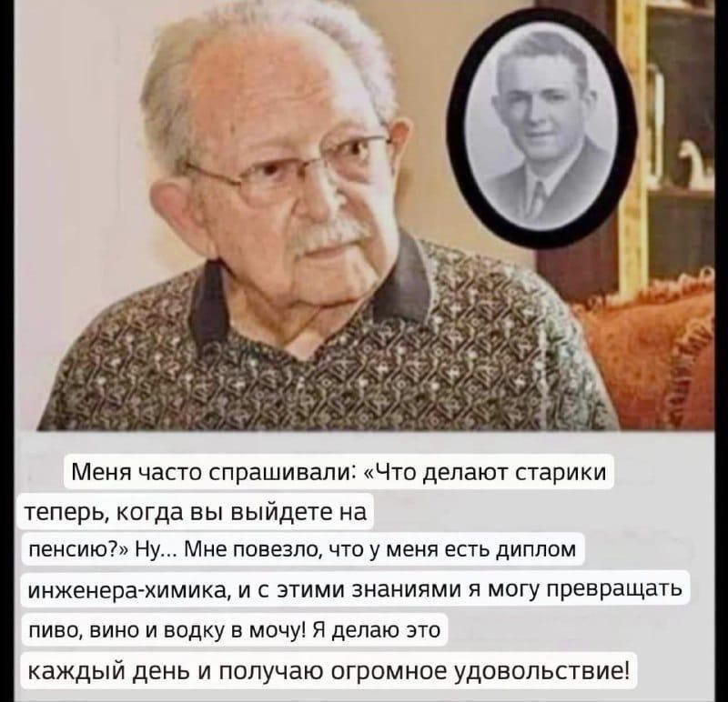Меня части спрашивали Что делат старики Теперь когда вы выйдете на шиизм ну Мне плавала что у меня а дипппм инженера химика и с этими знаниями и могу превращачь пива вино и эпдку в мочи и делаю вю каждый день и получаю огромное удовольсчвие