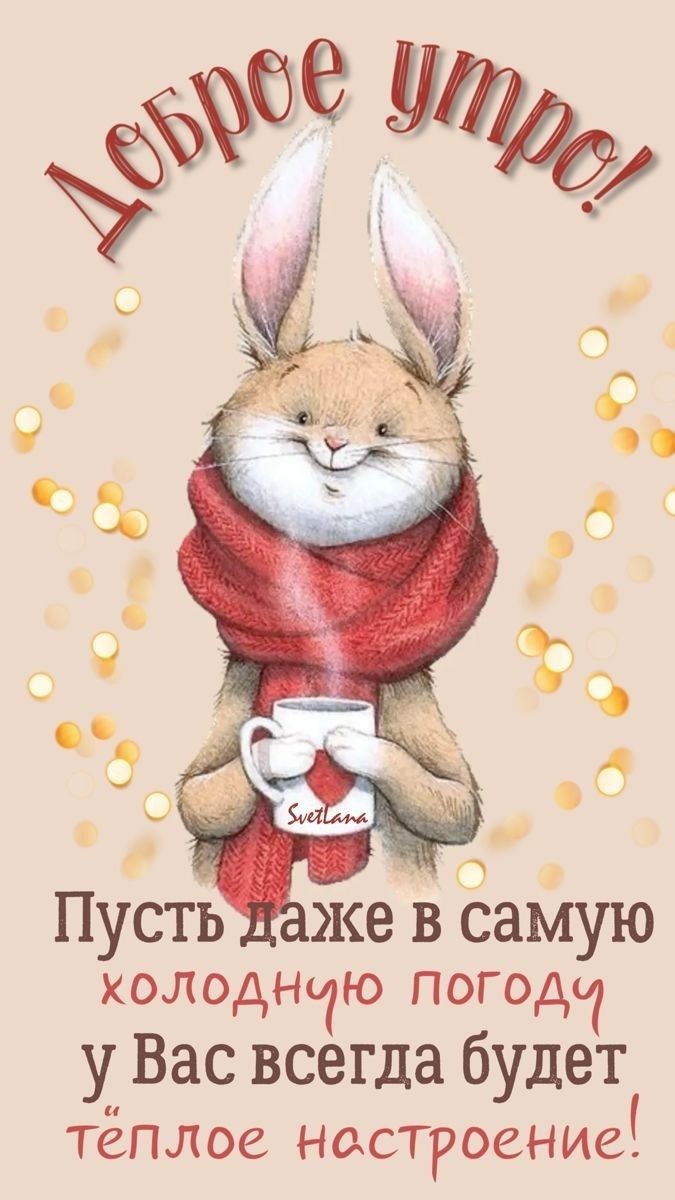 Пусть же в сапую холоднчю погодч у Вас всегда будет тёплое настроение