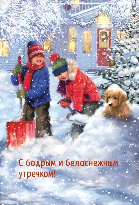 С бодрым и белоснежни _ утречком