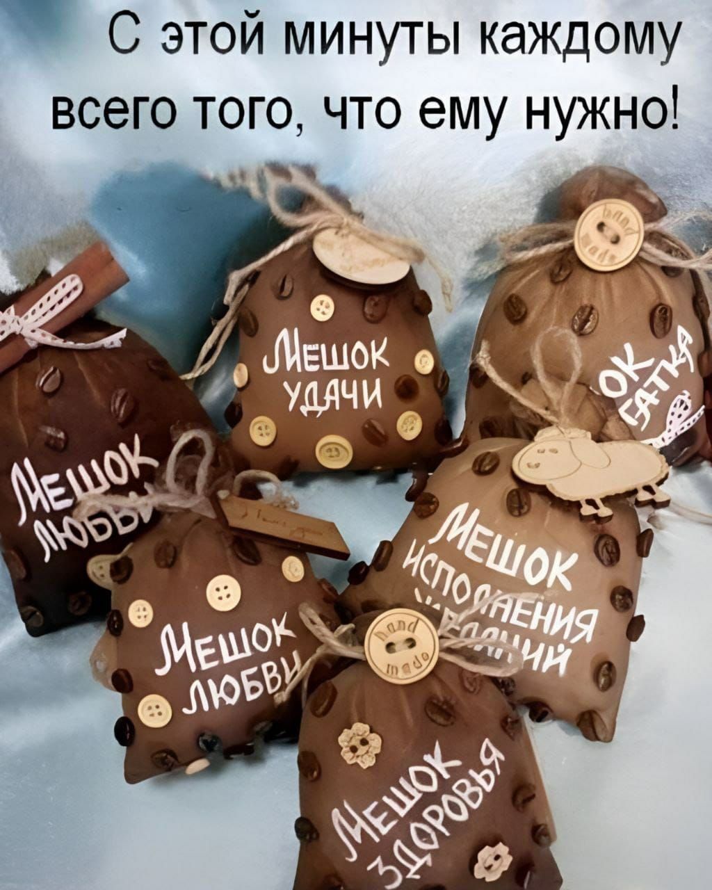 Мешочек здоровья и счастья