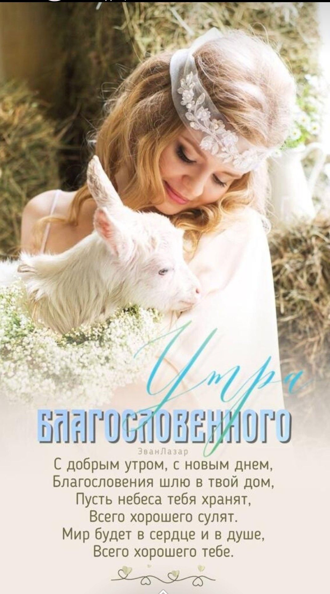 1 1 г г 1 тн Ш по ШП С добрым утром с новым днем Бпагосповения шлю в твой дом Пусть небеса тебя хранят Всего хорошего сулят Мир будет в сердцг и в душе Всего хорошего тебе Биты