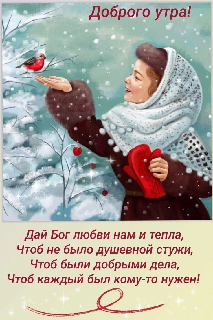 доброго утра Дай Бог любви нам и тепла Чтоб не было душевной стужи Чтоб были добрыми дела Чтоб каждый был кому то нужен _рёт