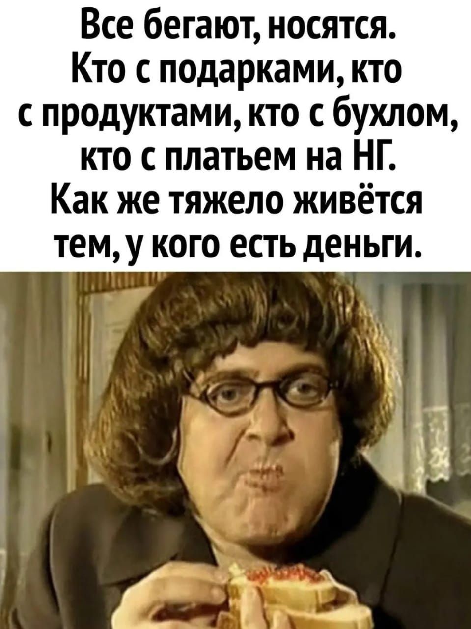 Все бегают носятся Кто с подарками кто с продуктами кто с бухлом кто платьем на НГ Как же тяжело живётся тему кого есть деньги