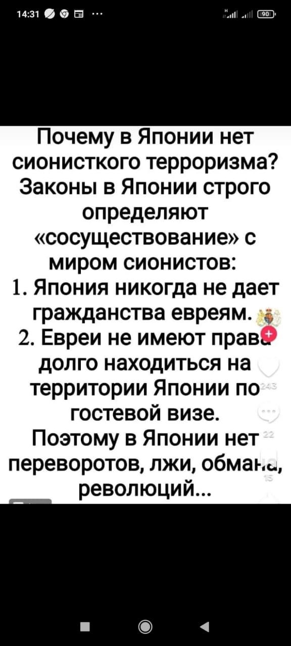 1431 б в Почему в Японии нет сионисткого терроризма Законы в Японии строго определяют сосуществование с миром сионистов 1 Япония никогда не дает гражданства евреям 2 Евреи не имеют прав долго находиться на территории Японии по гостевой визе Поэтому в Японии нет переворотов лжи обман революций