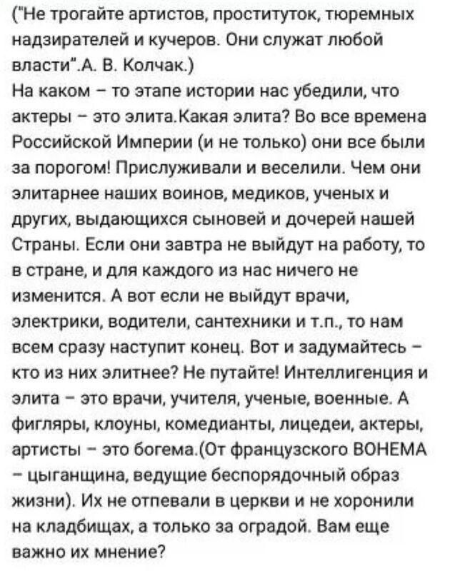 Не грогвйге артистов проституток тюремных надзирателей и Кучеров Оми служат любой впястиА В Колчак На каком то этапе истории нас убедили чго актеры это зпитаКакая злите Во все времена Российской Империи и не только они все были за порогом Прислуживапи и веселили Чем они элитарнее наших воинов медиков ученых и других выдающикся сыновей и дочерей нашей Страны Если они завгра не выйдуг на работу то в