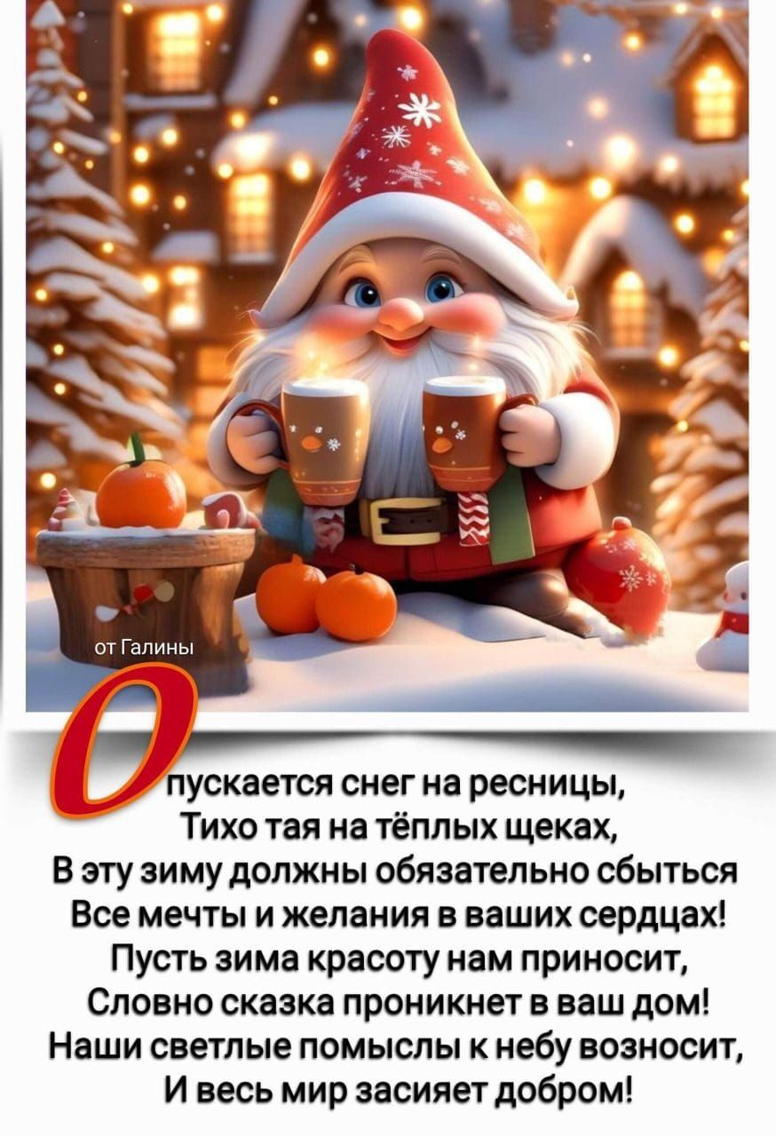 пускается снег на ресницы Тихо тая на тёплых щеках В эту зиму должны обязательно сбыться Все мечты и желания в ваших сердцах Пусть зима красоту нам приносит Словно сказка проникнет в ваш домі Наши светлые помыслы к небу возносит И весь мир засияет добром