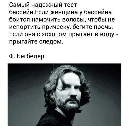 Самый надежный тест бассейнтЕсли женщина у бассейна боится намочить волосы чтобы не испортить прическу бегите прочь Если она с хохотом прыгает в воду прыгайте следом Ф Бегбедер