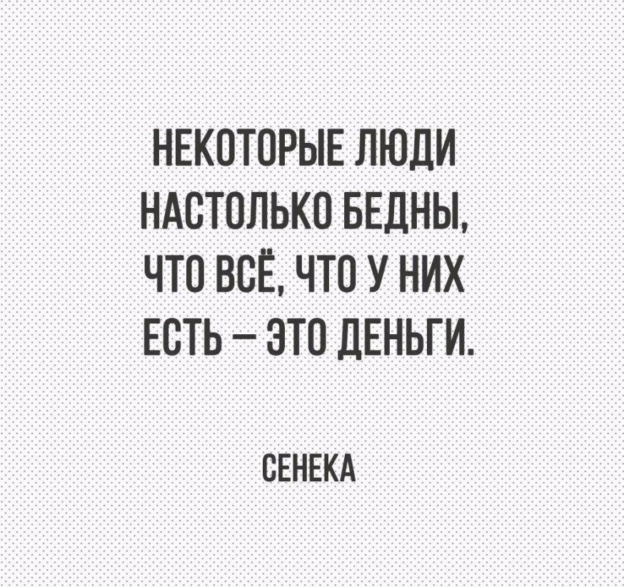 НЕКОТОРЫЕ ЛЮДИ НАВТОЛЬКО БЕЛНЫ ЧТО ВСЁ ЧТО У НИХ ЕОТЬ ЭТО ДЕНЬГИ ОЕНЕКА