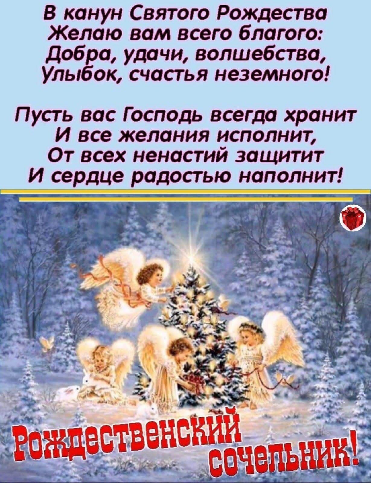 В канун Святого Рождества Желаю вам всего благого доб а удачи волшебства Уль ок счастья неземного Пусгь вас Господь всегда хранит И все желания исполнит От всех ненастий защитит И сердце радостью нопопни