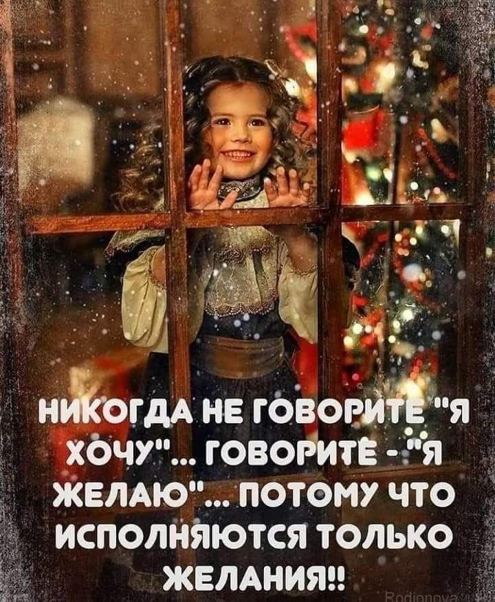 н0гдА на твои хбчуы говойитв я ЖЕЛАЮ потому что исполняются только жвлднияи