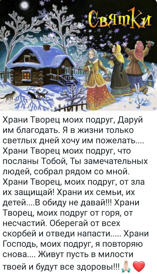 Храни Творец моих подруг Даруй им благодать Я в жизни только светлых дней хочу им пожелать Храни Творец моих подруг что посланы Тобой Ть замечательных людей собрал рядом со мной Храни Творец моих подруг от зла их защищай Храни их семьи их детей В обиду не давай Храни Творец моих подруг от горя от несчастий Оберегай от всех скорбей и отведи напасти Храни Господь моих подруг я повторяю снова Живут п