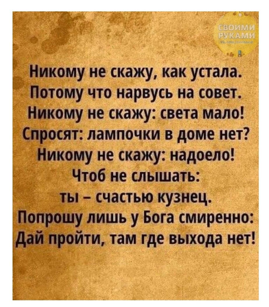 Никому не скажу как устала Потому что иарьусъ на совет Никому не скажу сита мало Спроси лдмпмии дит нет Никому не скажу немало Чтоб не слышать ТЫ СЧЗПЪЮ кузнец Попрошу лишь у Бога шиншил дві пройти там где входа нет