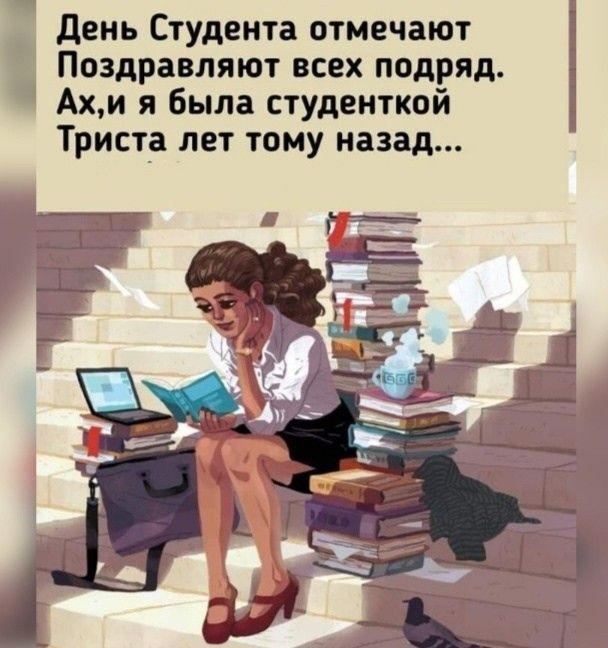 день Студента отмечают Поздравляют всех подряд Ахи я была студенткой Триста лет тому назад