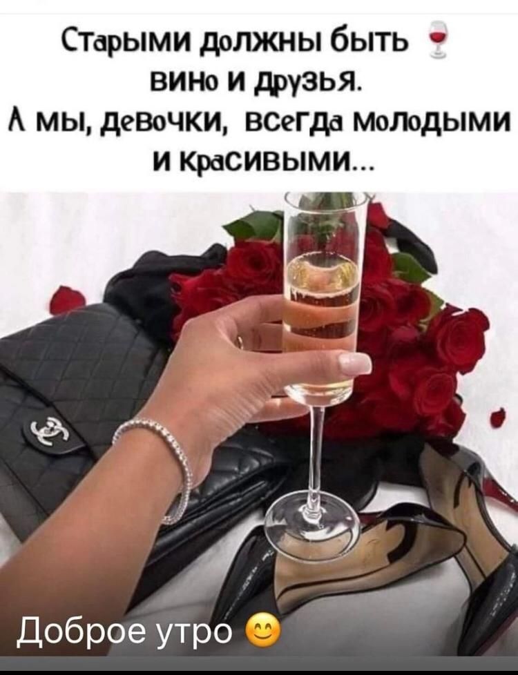 Сторыми двлжны быть вин и друзья А мы деВочки всегда Мотдыми и Красивыми_ Доброе утро